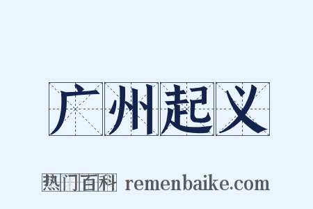 广州起义是什么意思的图片